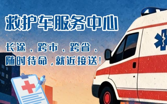 江阴救护车出租